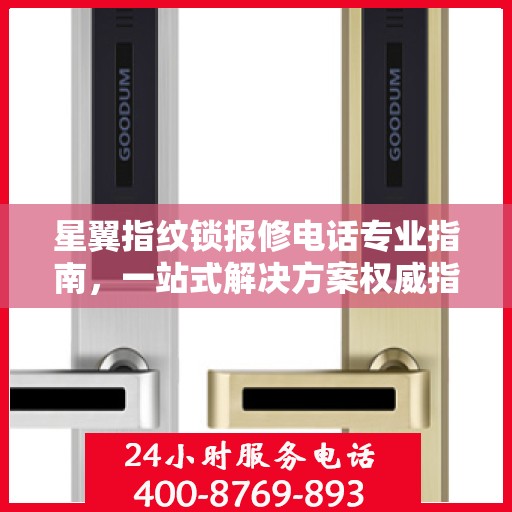 星翼指纹锁报修电话专业指南，一站式解决方案权威指南