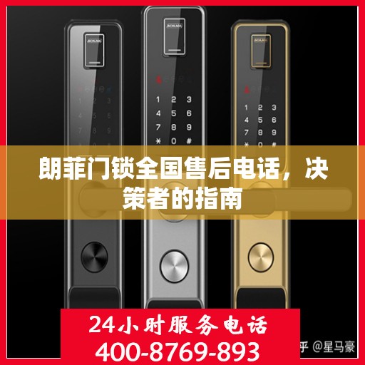 朗菲门锁全国售后电话，决策者的指南