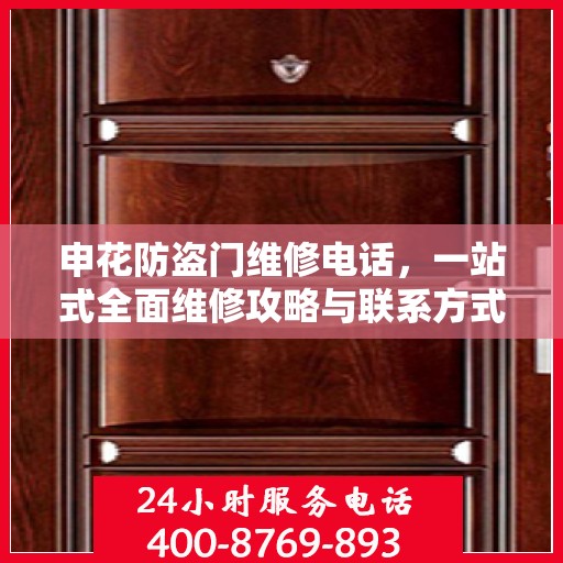申花防盗门维修电话，一站式全面维修攻略与联系方式详解