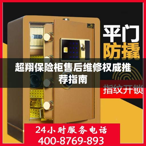 超翔保险柜售后维修权威推荐指南