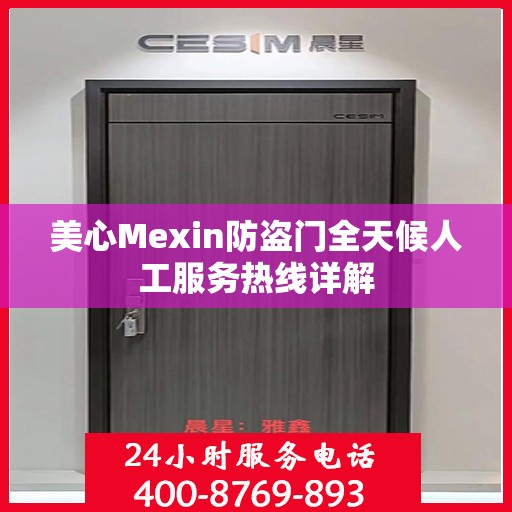 美心Mexin防盗门全天候人工服务热线详解
