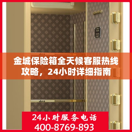 金城保险箱全天候客服热线攻略，24小时详细指南