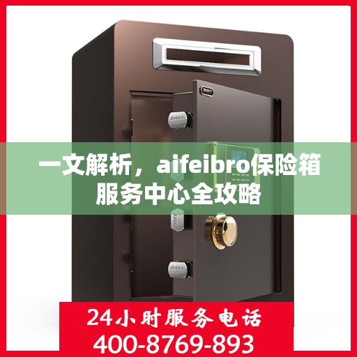 一文解析，aifeibro保险箱服务中心全攻略