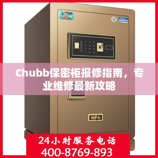Chubb保密柜报修指南，专业维修最新攻略