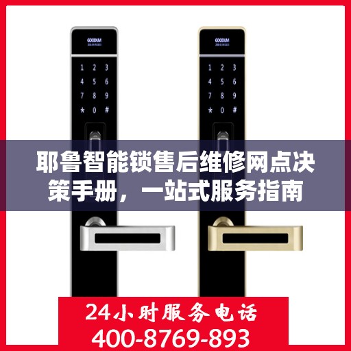 耶鲁智能锁售后维修网点决策手册，一站式服务指南