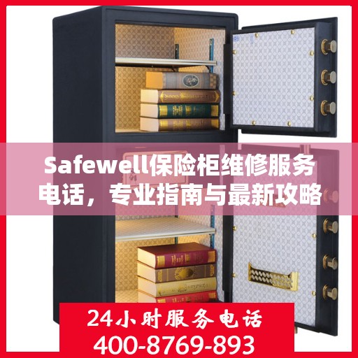 Safewell保险柜维修服务电话，专业指南与最新攻略大全