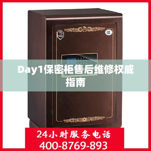 Day1保密柜售后维修权威指南