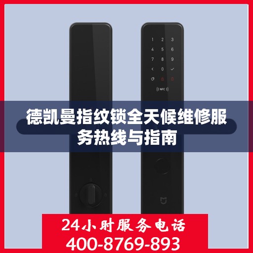 德凯曼指纹锁全天候维修服务热线与指南