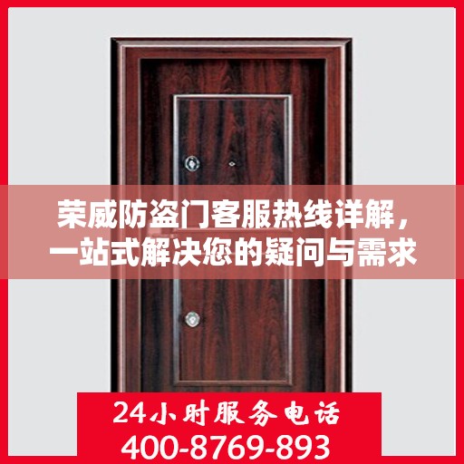 荣威防盗门客服热线详解，一站式解决您的疑问与需求