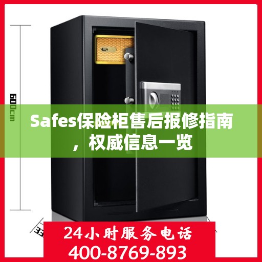 Safes保险柜售后报修指南，权威信息一览