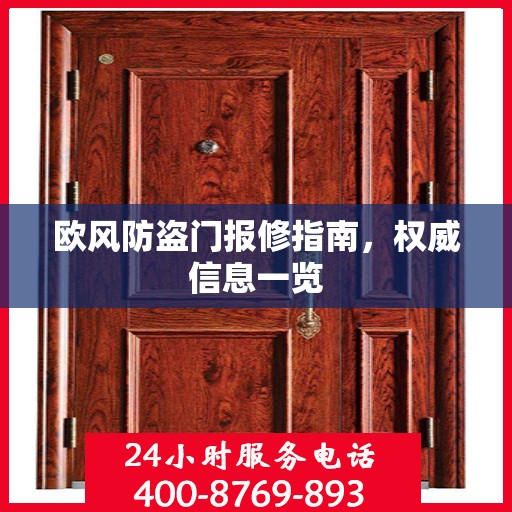 欧风防盗门报修指南，权威信息一览