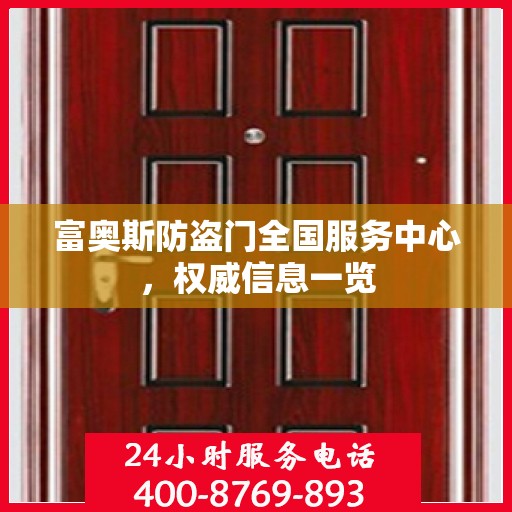 富奥斯防盗门全国服务中心，权威信息一览