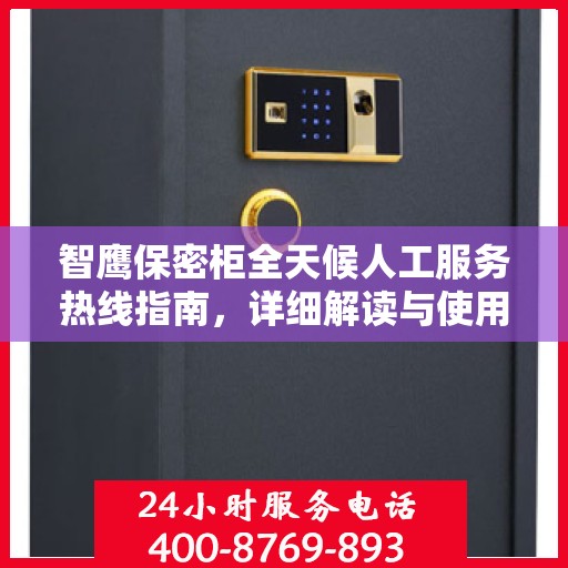 智鹰保密柜全天候人工服务热线指南，详细解读与使用攻略