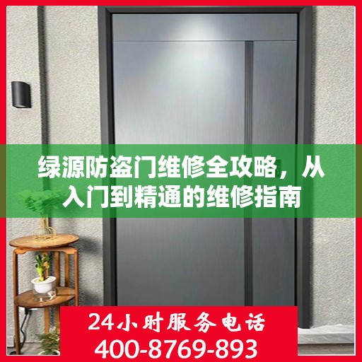 绿源防盗门维修全攻略，从入门到精通的维修指南