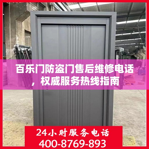 百乐门防盗门售后维修电话，权威服务热线指南