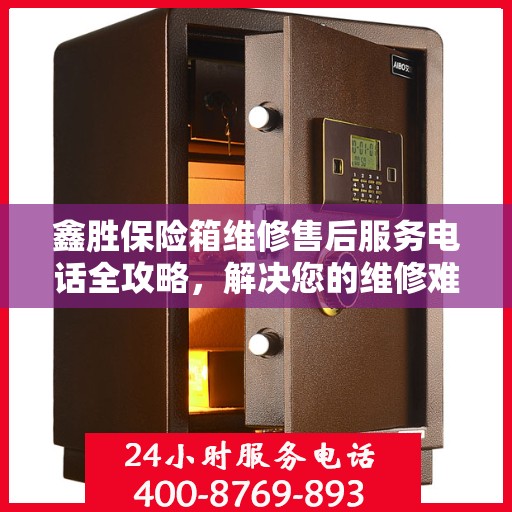 鑫胜保险箱维修售后服务电话全攻略，解决您的维修难题