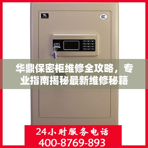 华鼎保密柜维修全攻略，专业指南揭秘最新维修秘籍