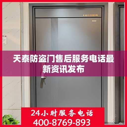 天泰防盗门售后服务电话最新资讯发布
