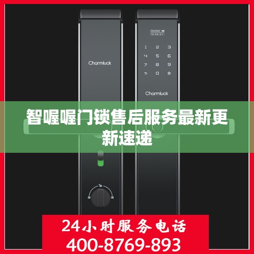 智喔喔门锁售后服务最新更新速递