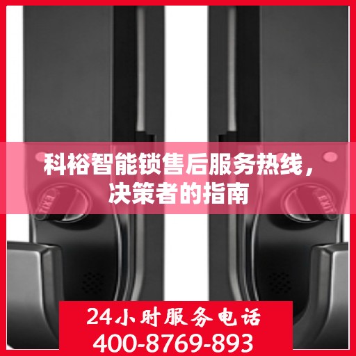 科裕智能锁售后服务热线，决策者的指南