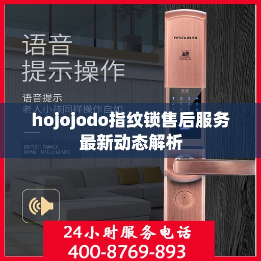 hojojodo指纹锁售后服务最新动态解析