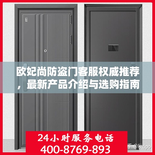 欧妃尚防盗门客服权威推荐，最新产品介绍与选购指南