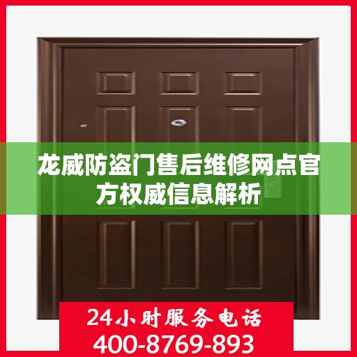 龙威防盗门售后维修网点官方权威信息解析