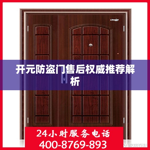开元防盗门售后权威推荐解析