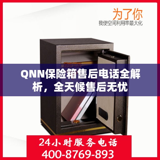 QNN保险箱售后电话全解析，全天候售后无忧