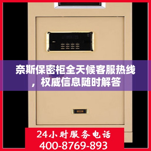 奈斯保密柜全天候客服热线，权威信息随时解答