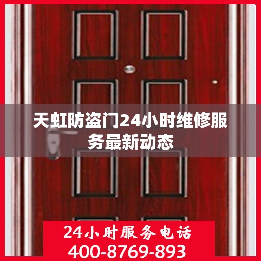 天虹防盗门24小时维修服务最新动态