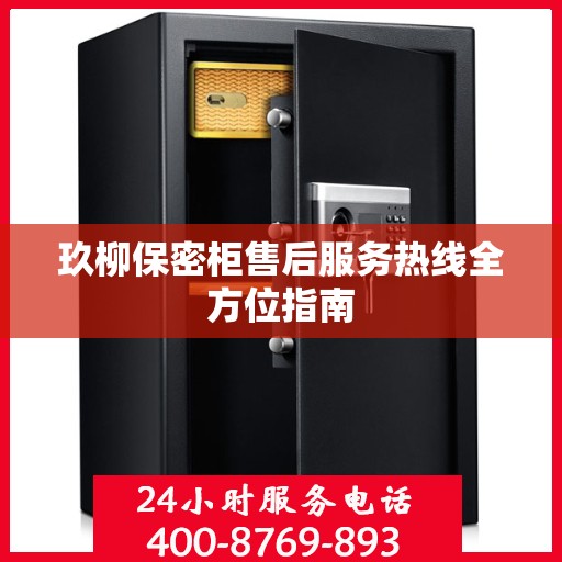 玖柳保密柜售后服务热线全方位指南