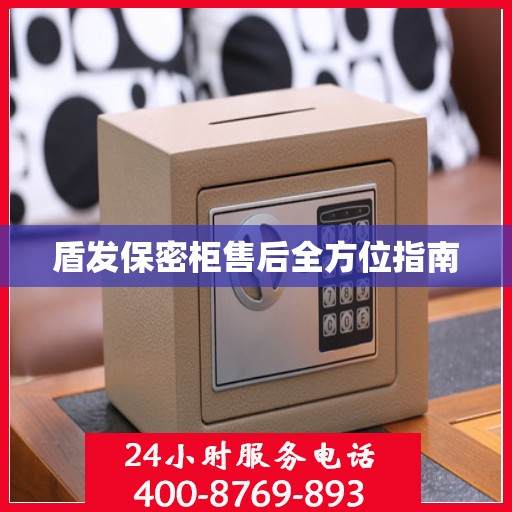 盾发保密柜售后全方位指南