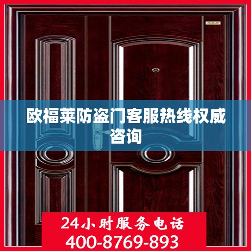 欧福莱防盗门客服热线权威咨询