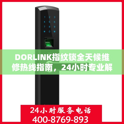 DORLINK指纹锁全天候维修热线指南，24小时专业解决方案