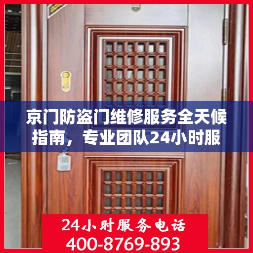 京门防盗门维修服务全天候指南，专业团队24小时服务电话最新攻略