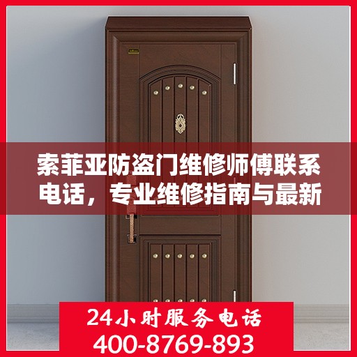 索菲亚防盗门维修师傅联系电话，专业维修指南与最新攻略