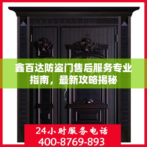 鑫百达防盗门售后服务专业指南，最新攻略揭秘