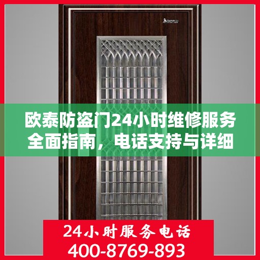 欧泰防盗门24小时维修服务全面指南，电话支持与详细攻略