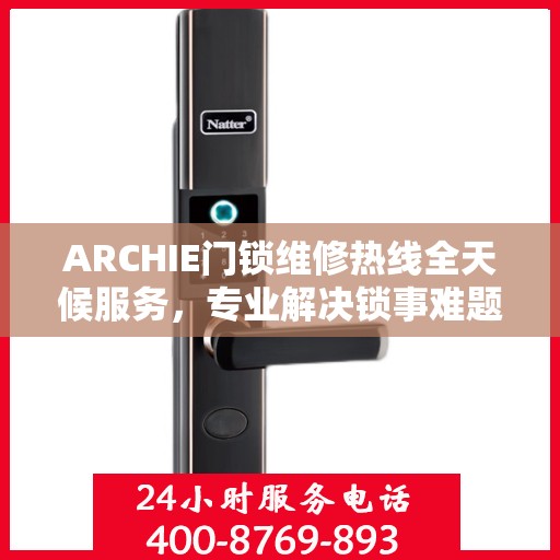 ARCHIE门锁维修热线全天候服务，专业解决锁事难题