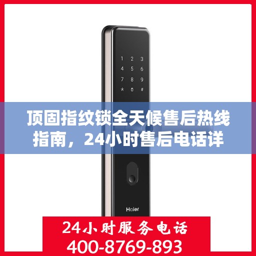 顶固指纹锁全天候售后热线指南，24小时售后电话详解