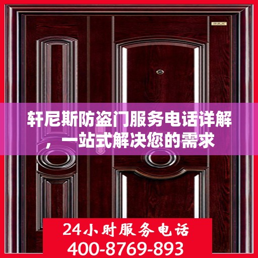 轩尼斯防盗门服务电话详解，一站式解决您的需求