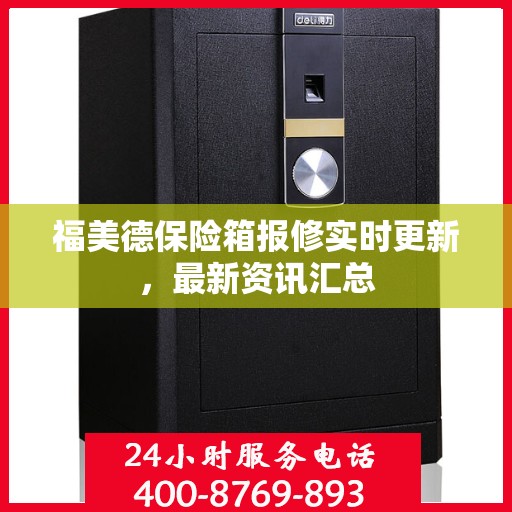 福美德保险箱报修实时更新，最新资讯汇总