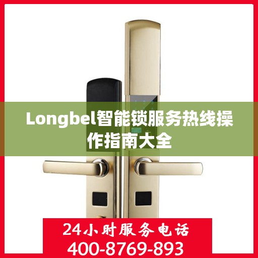 Longbel智能锁服务热线操作指南大全