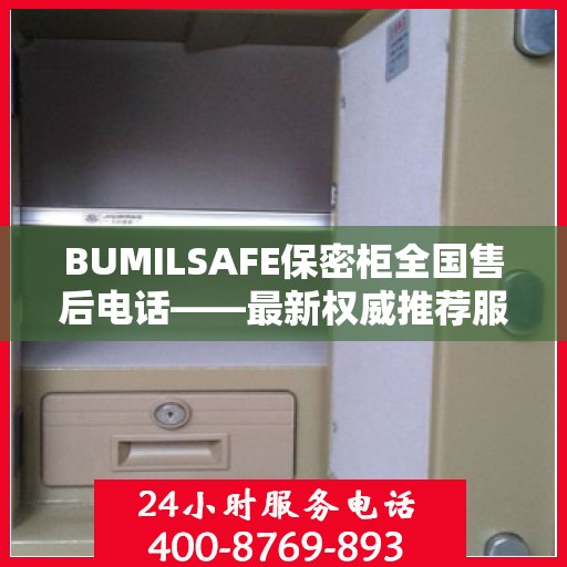 BUMILSAFE保密柜全国售后电话——最新权威推荐服务热线