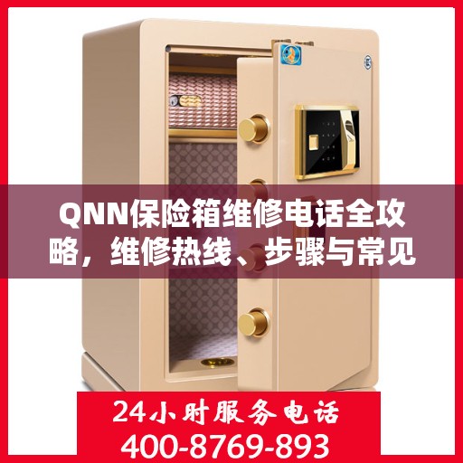 QNN保险箱维修电话全攻略，维修热线、步骤与常见问题解析
