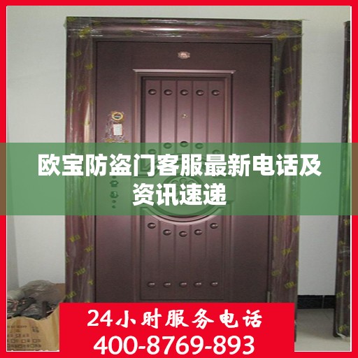 欧宝防盗门客服最新电话及资讯速递