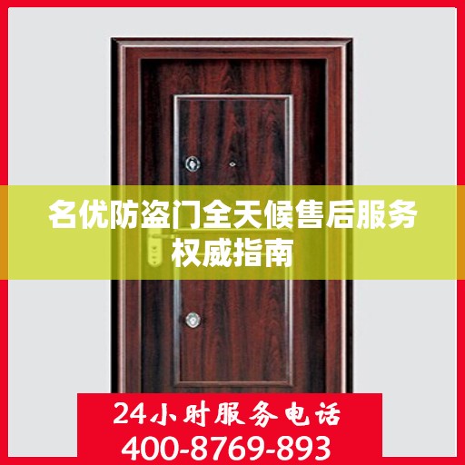 名优防盗门全天候售后服务权威指南