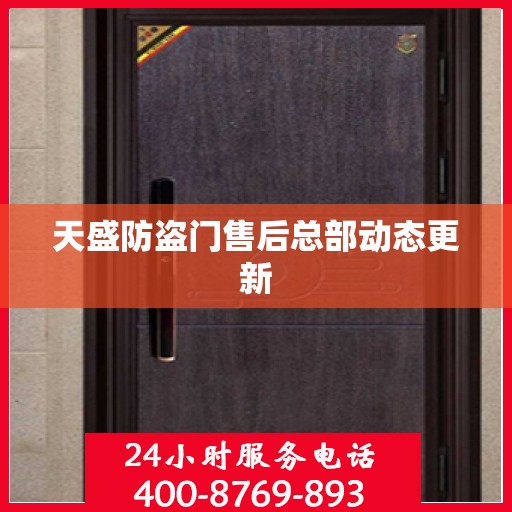 天盛防盗门售后总部动态更新