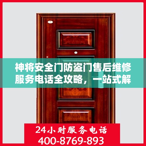神将安全门防盗门售后维修服务电话全攻略，一站式解决您的维修需求